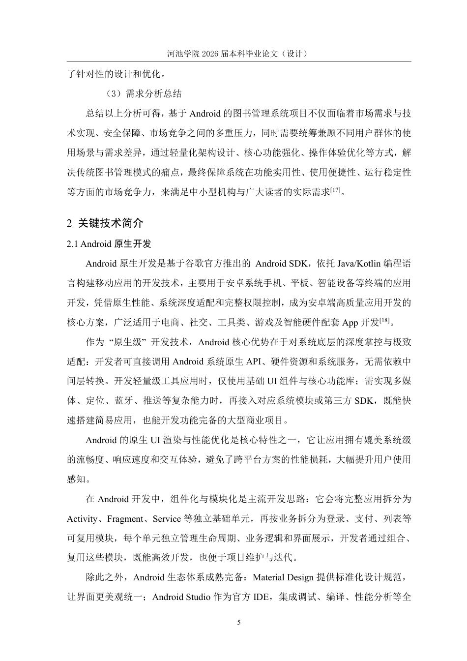 26年WH计算机科学与技术 基于Android的图书管理系统设计与实现18.03-AI20.5-约16633字符.pdf_第10页