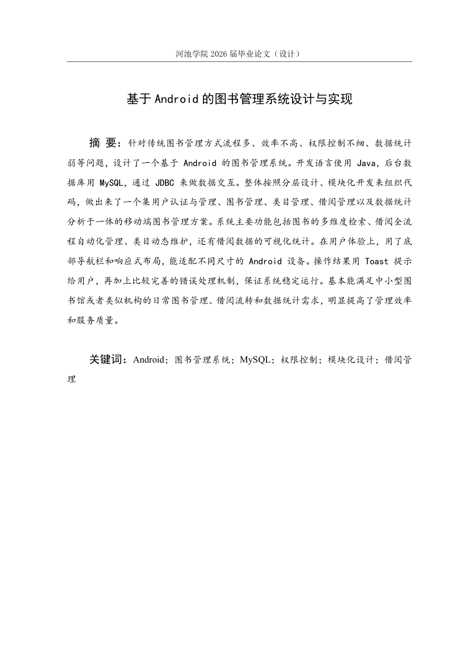 26年WH计算机科学与技术 基于Android的图书管理系统设计与实现18.03-AI20.5-约16633字符.pdf_第2页