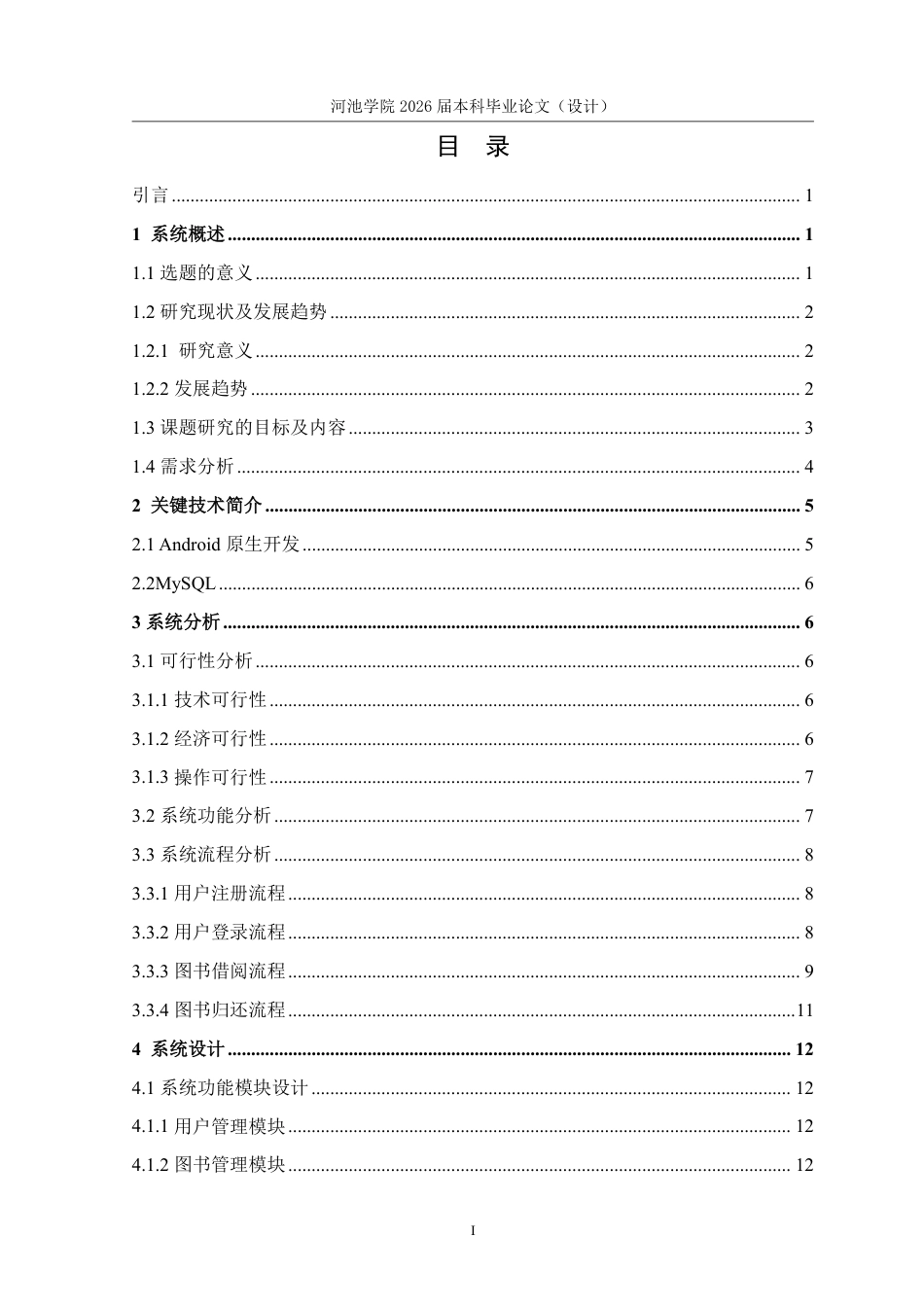 26年WH计算机科学与技术 基于Android的图书管理系统设计与实现18.03-AI20.5-约16633字符.pdf_第4页