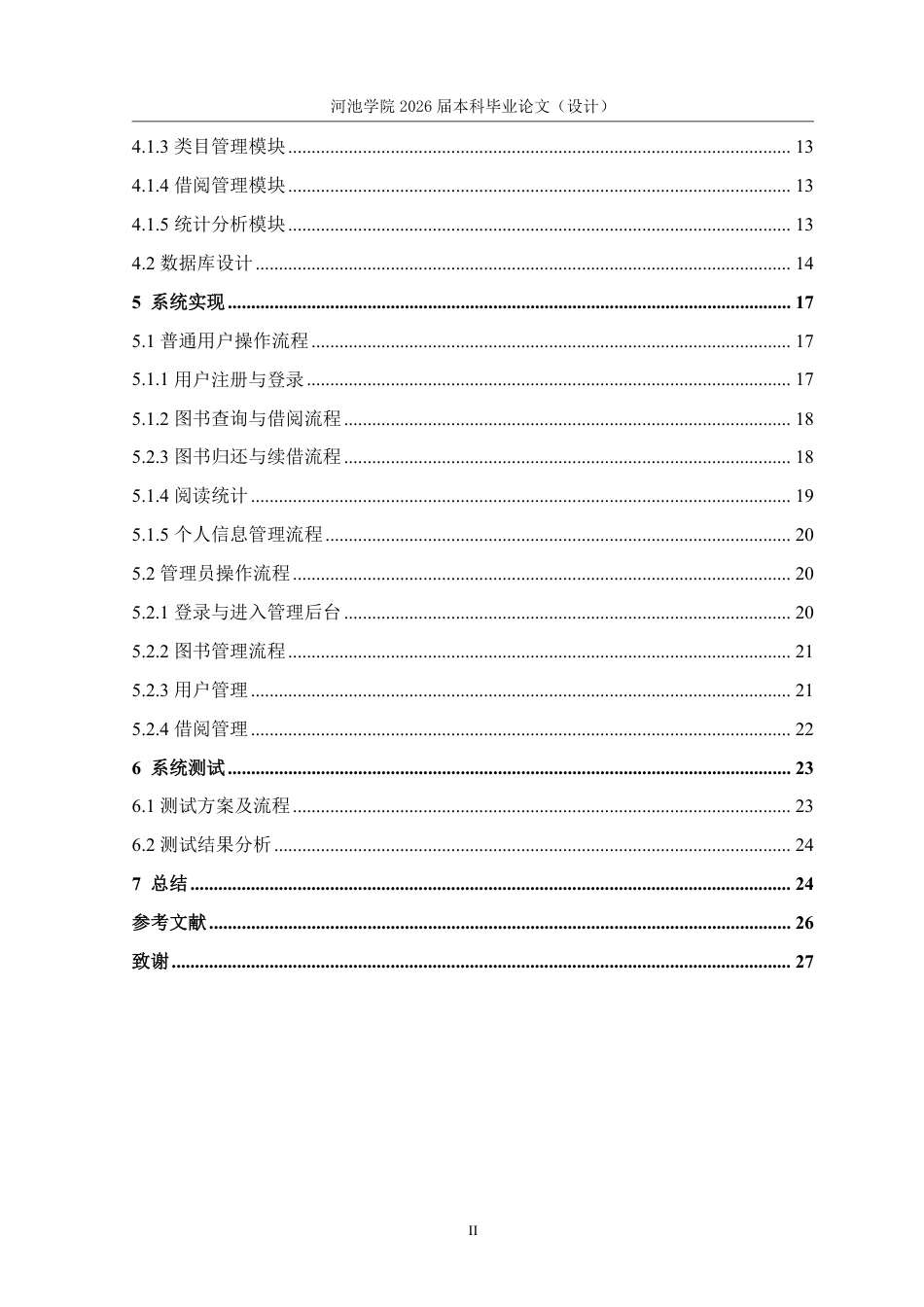 26年WH计算机科学与技术 基于Android的图书管理系统设计与实现18.03-AI20.5-约16633字符.pdf_第5页