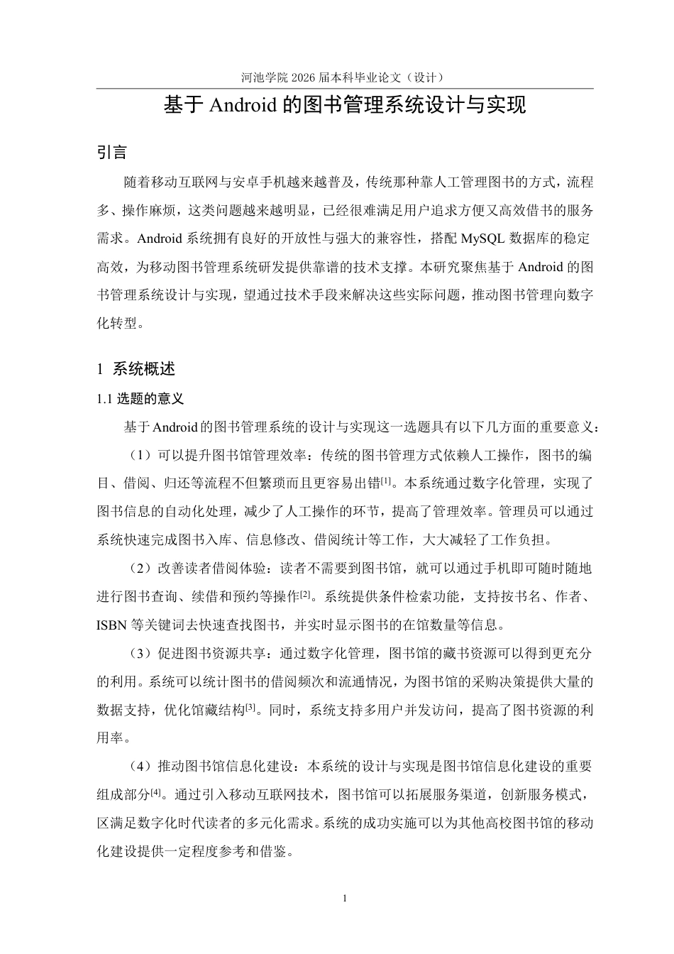 26年WH计算机科学与技术 基于Android的图书管理系统设计与实现18.03-AI20.5-约16633字符.pdf_第6页