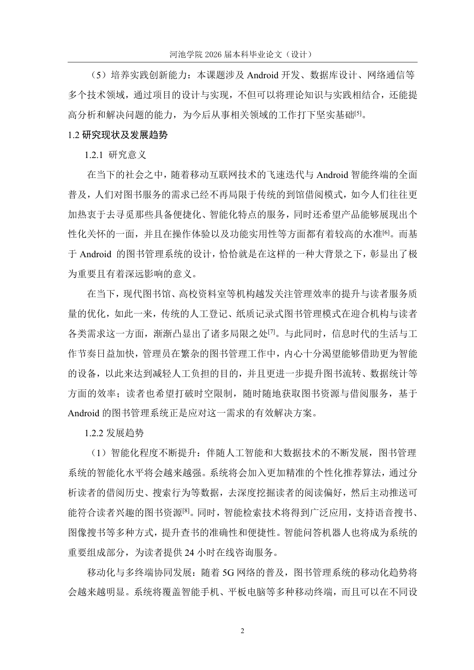 26年WH计算机科学与技术 基于Android的图书管理系统设计与实现18.03-AI20.5-约16633字符.pdf_第7页