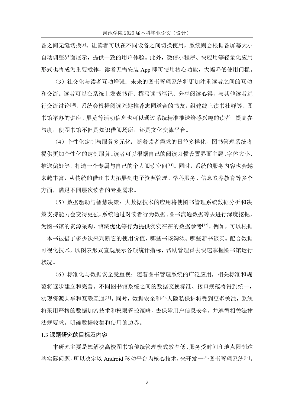 26年WH计算机科学与技术 基于Android的图书管理系统设计与实现18.03-AI20.5-约16633字符.pdf_第8页