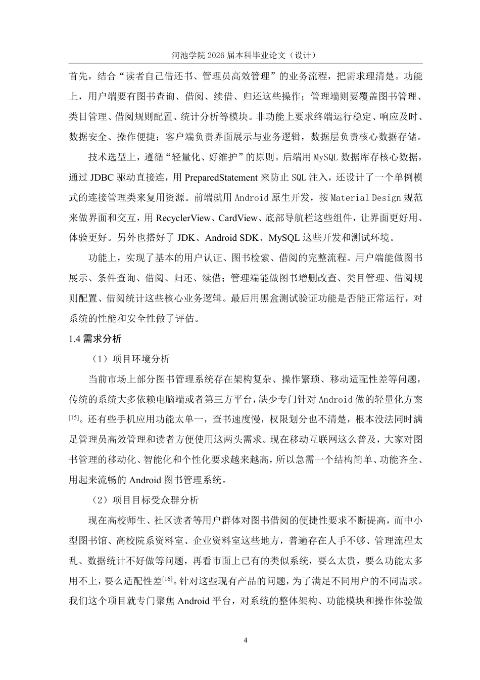 26年WH计算机科学与技术 基于Android的图书管理系统设计与实现18.03-AI20.5-约16633字符.pdf_第9页
