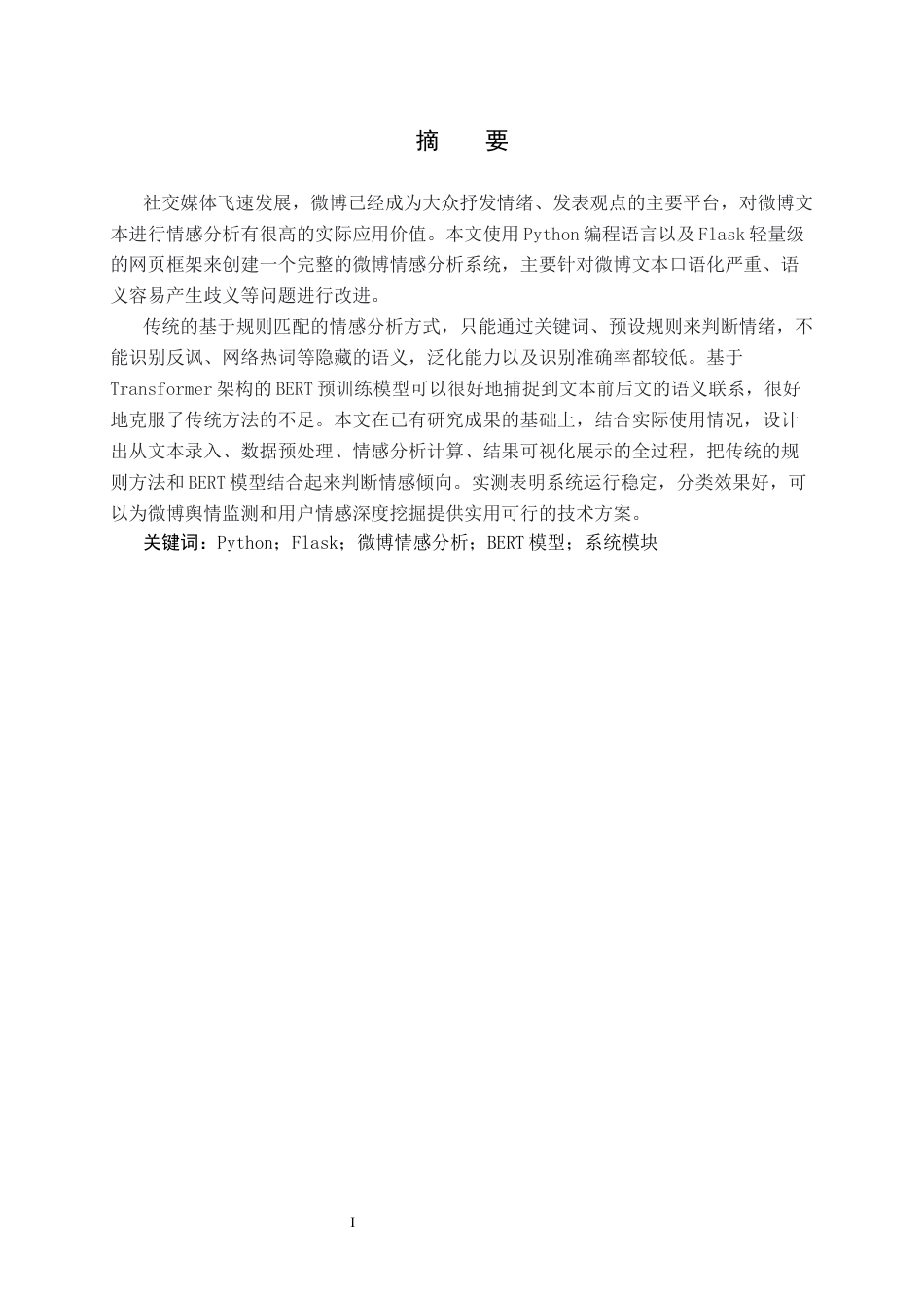 26年WH人工智能 基于BERT的微博热点文章情感分析系统与实现2.63-AI16.14(31941字).docx_第3页