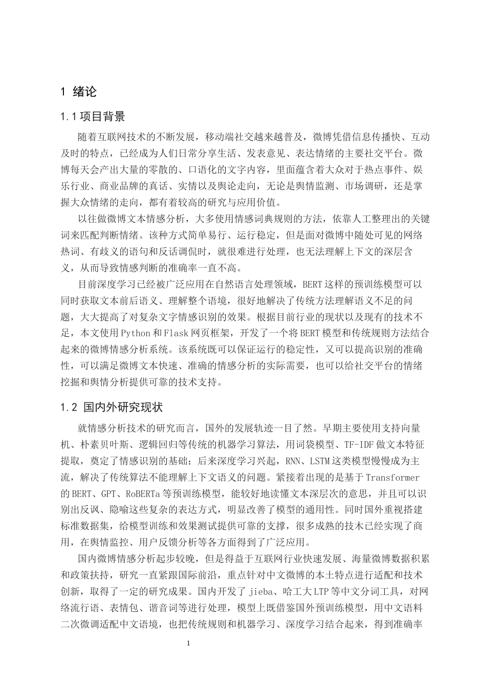 26年WH人工智能 基于BERT的微博热点文章情感分析系统与实现2.63-AI16.14(31941字).docx_第5页