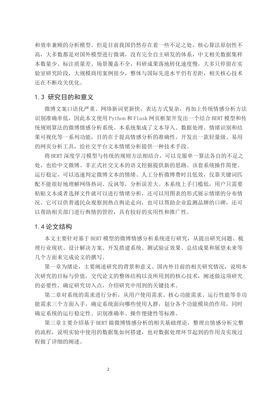 26年WH人工智能 基于BERT的微博热点文章情感分析系统与实现2.63-AI16.14(31941字).docx_第6页