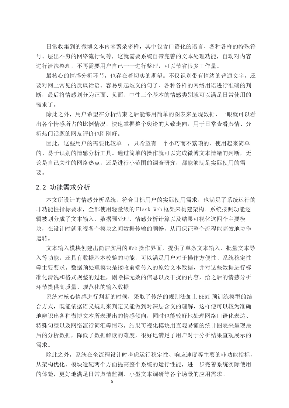 26年WH人工智能 基于BERT的微博热点文章情感分析系统与实现2.63-AI16.14(31941字).docx_第9页