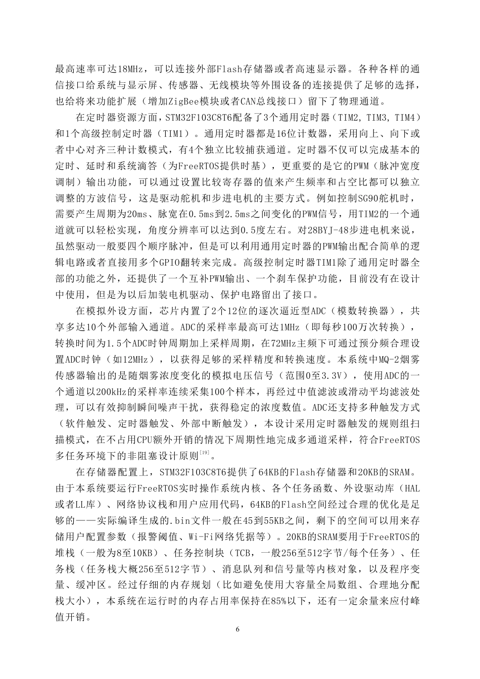 26年WH物联网工程 基于STM32的智能车间安全运维与远程操控系统6.93-AI20.27-约42571字符.pdf_第10页