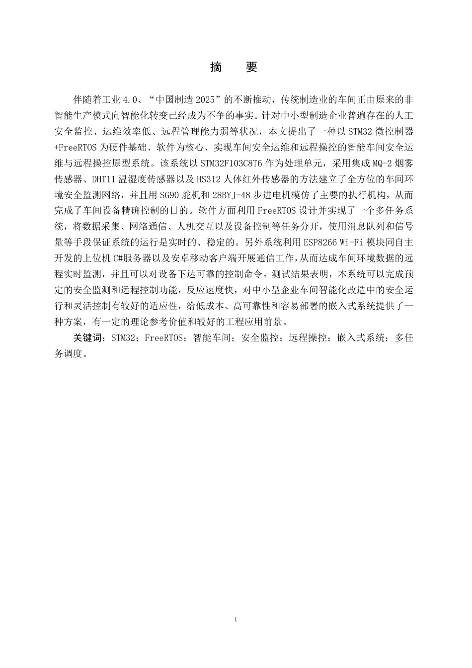 26年WH物联网工程 基于STM32的智能车间安全运维与远程操控系统6.93-AI20.27-约42571字符.pdf_第3页