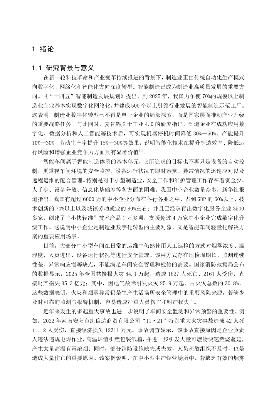 26年WH物联网工程 基于STM32的智能车间安全运维与远程操控系统6.93-AI20.27-约42571字符.pdf_第5页