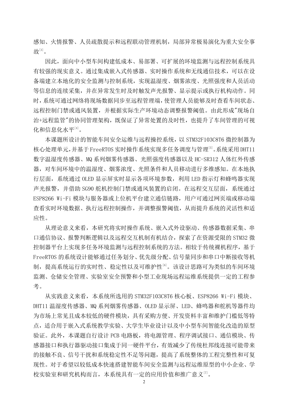 26年WH物联网工程 基于STM32的智能车间安全运维与远程操控系统6.93-AI20.27-约42571字符.pdf_第6页