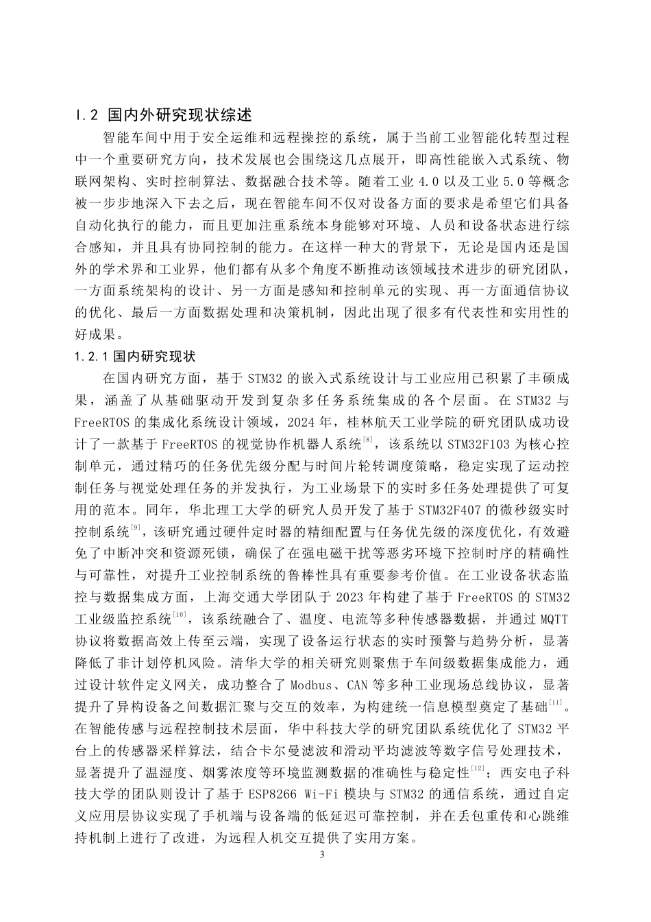 26年WH物联网工程 基于STM32的智能车间安全运维与远程操控系统6.93-AI20.27-约42571字符.pdf_第7页