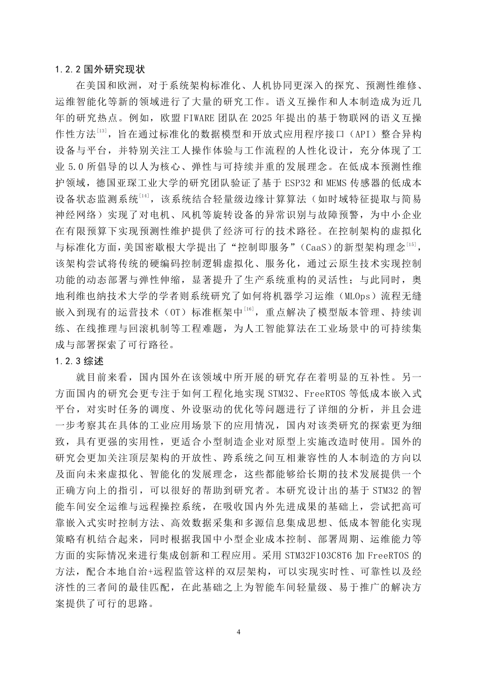 26年WH物联网工程 基于STM32的智能车间安全运维与远程操控系统6.93-AI20.27-约42571字符.pdf_第8页
