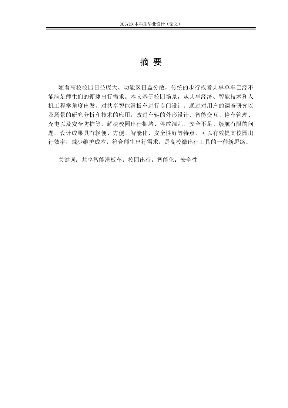 26年WH工业设计 微出行——校园共享智能滑板车设计6.47-AI2.72_1(11649字).docx_第1页