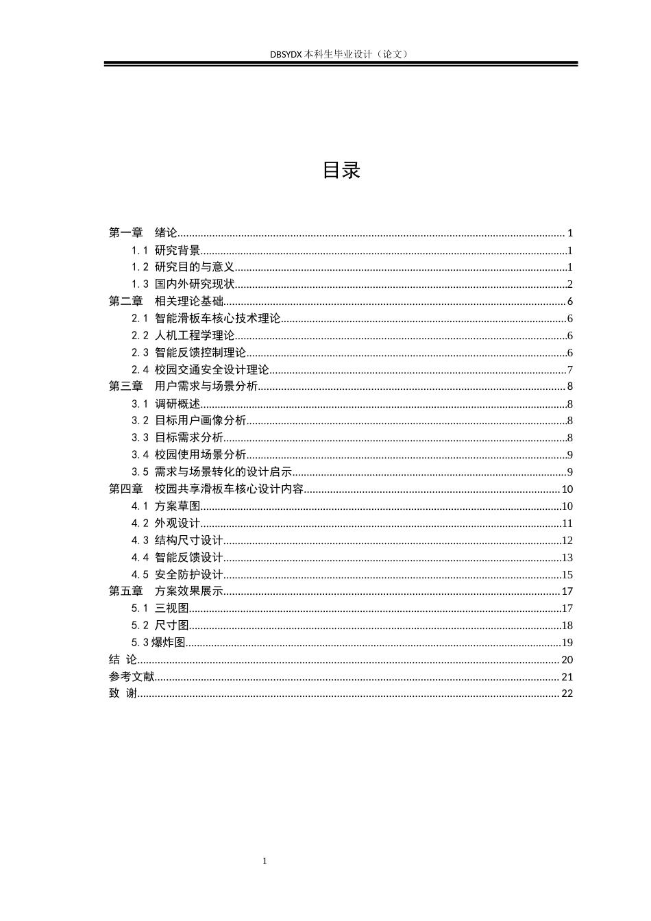 26年WH工业设计 微出行——校园共享智能滑板车设计6.47-AI2.72_1(11649字).docx_第3页