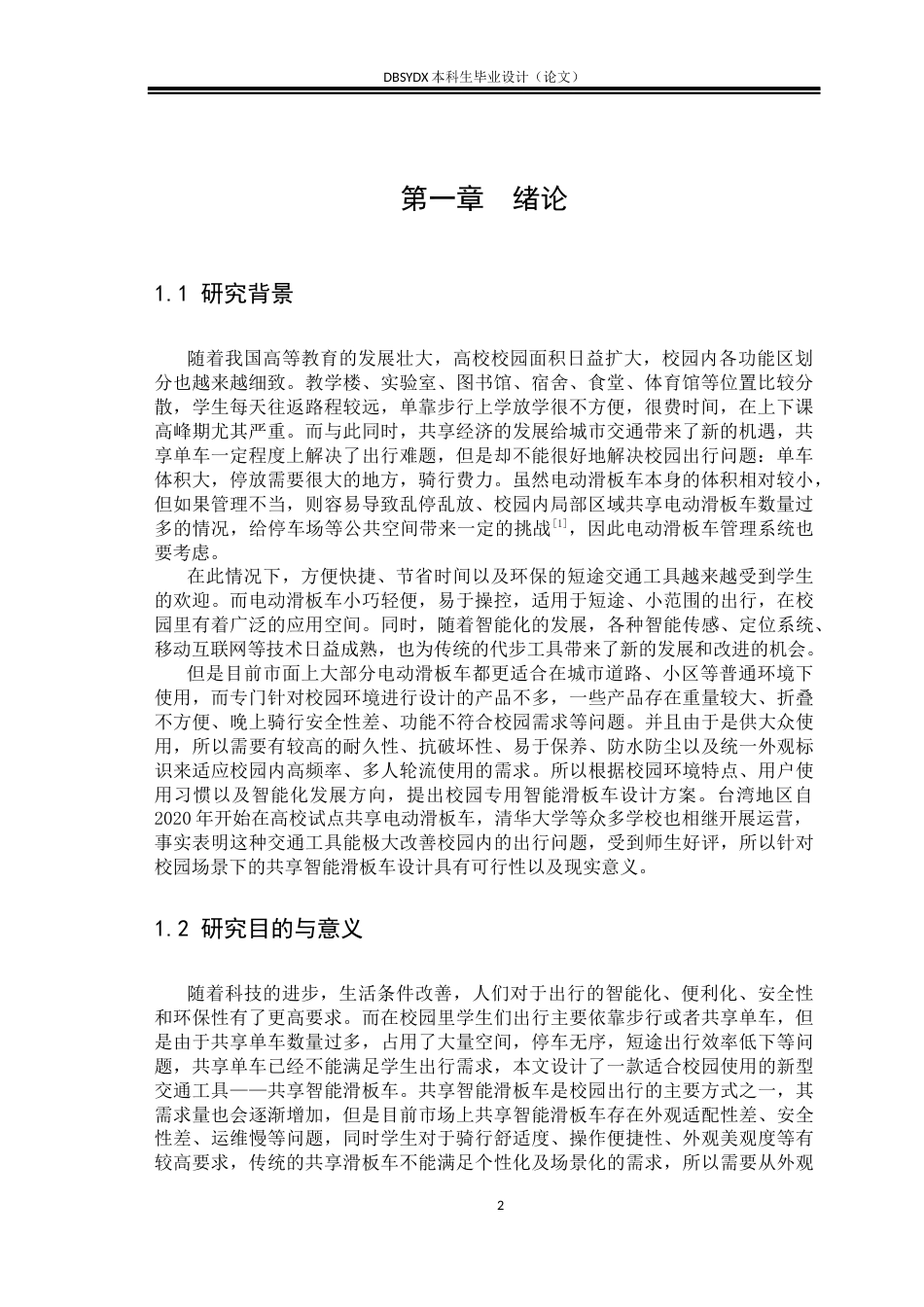 26年WH工业设计 微出行——校园共享智能滑板车设计6.47-AI2.72_1(11649字).docx_第4页