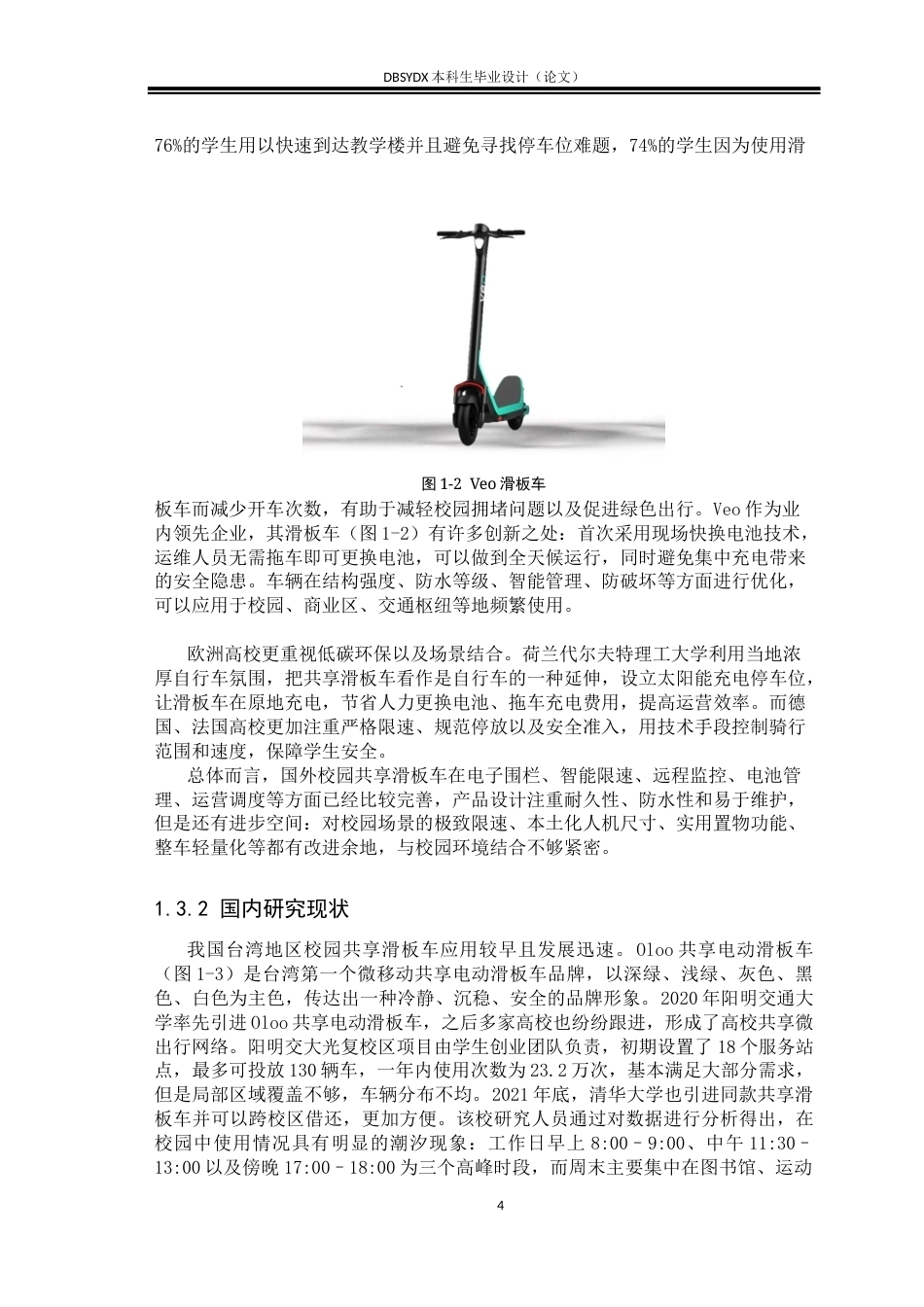 26年WH工业设计 微出行——校园共享智能滑板车设计6.47-AI2.72_1(11649字).docx_第6页