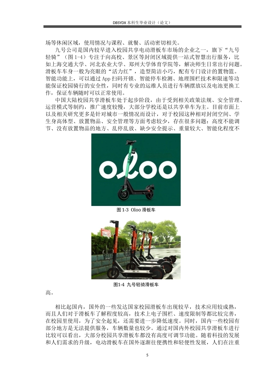 26年WH工业设计 微出行——校园共享智能滑板车设计6.47-AI2.72_1(11649字).docx_第7页