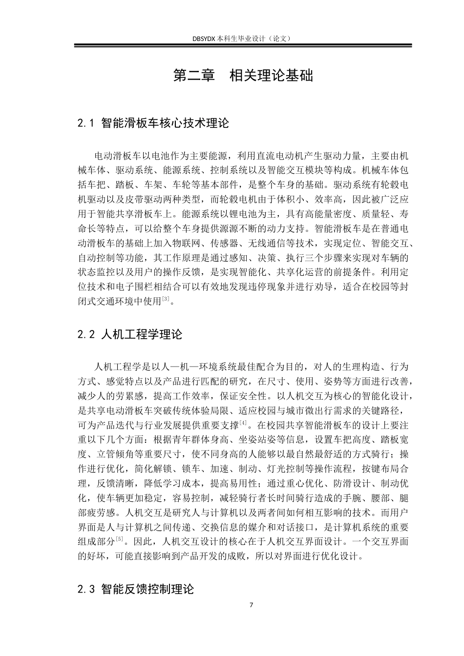 26年WH工业设计 微出行——校园共享智能滑板车设计6.47-AI2.72_1(11649字).docx_第9页