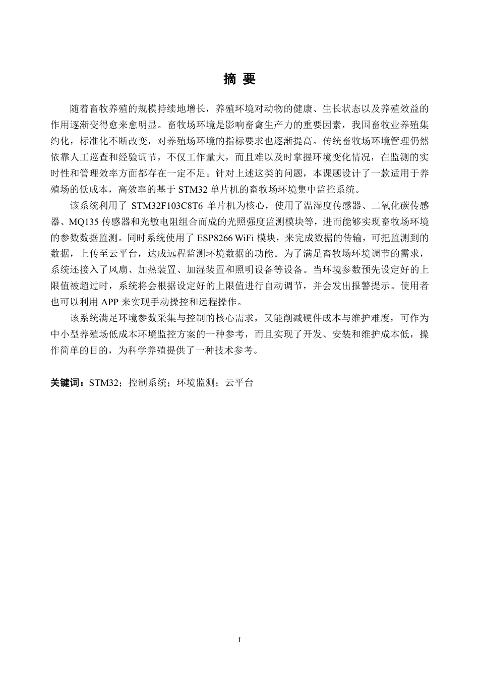 26年WH自动化 基于单片机的畜牧场环境集中监控系统17.95-AI通过-约21022字符.pdf_第1页