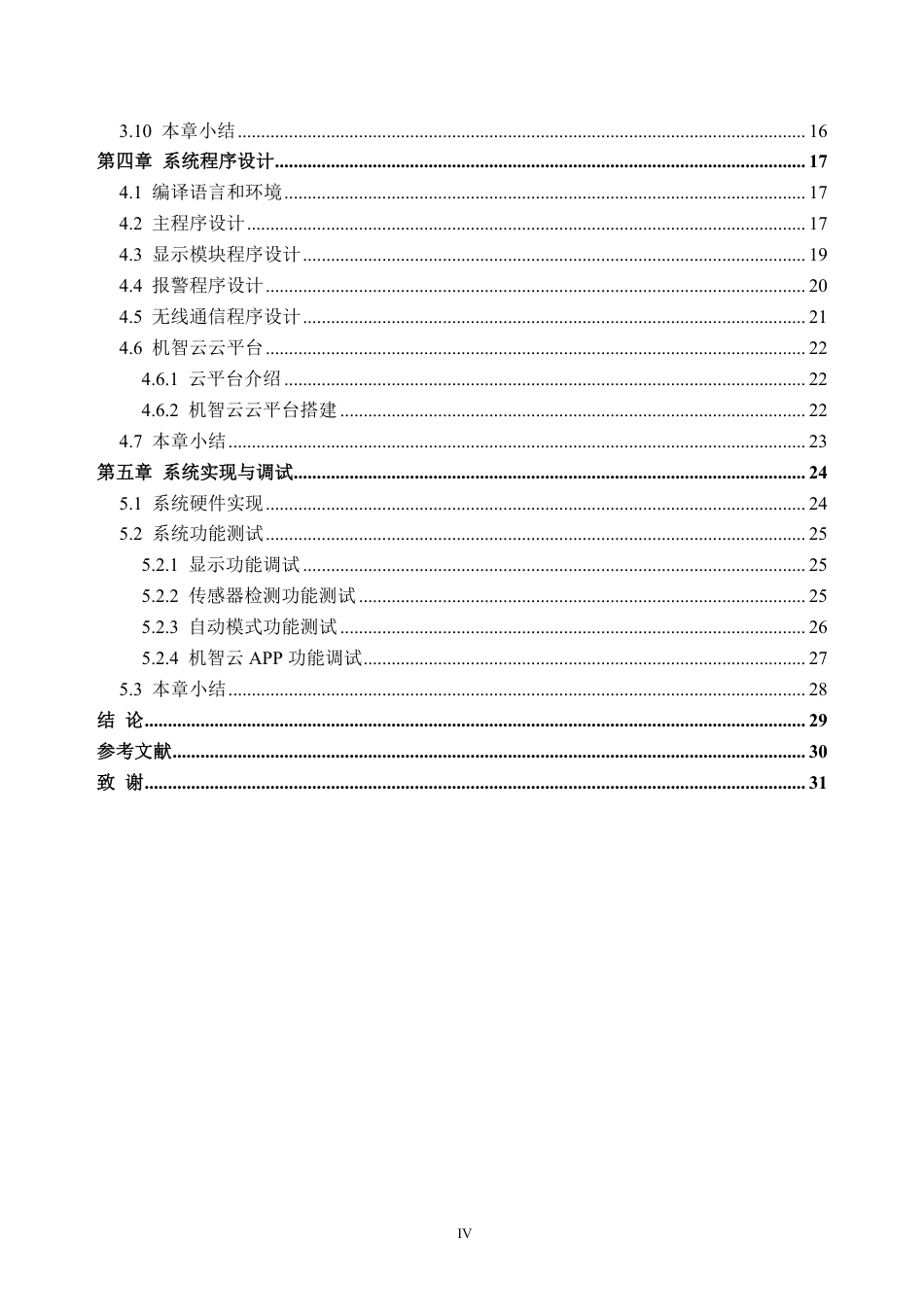 26年WH自动化 基于单片机的畜牧场环境集中监控系统17.95-AI通过-约21022字符.pdf_第4页