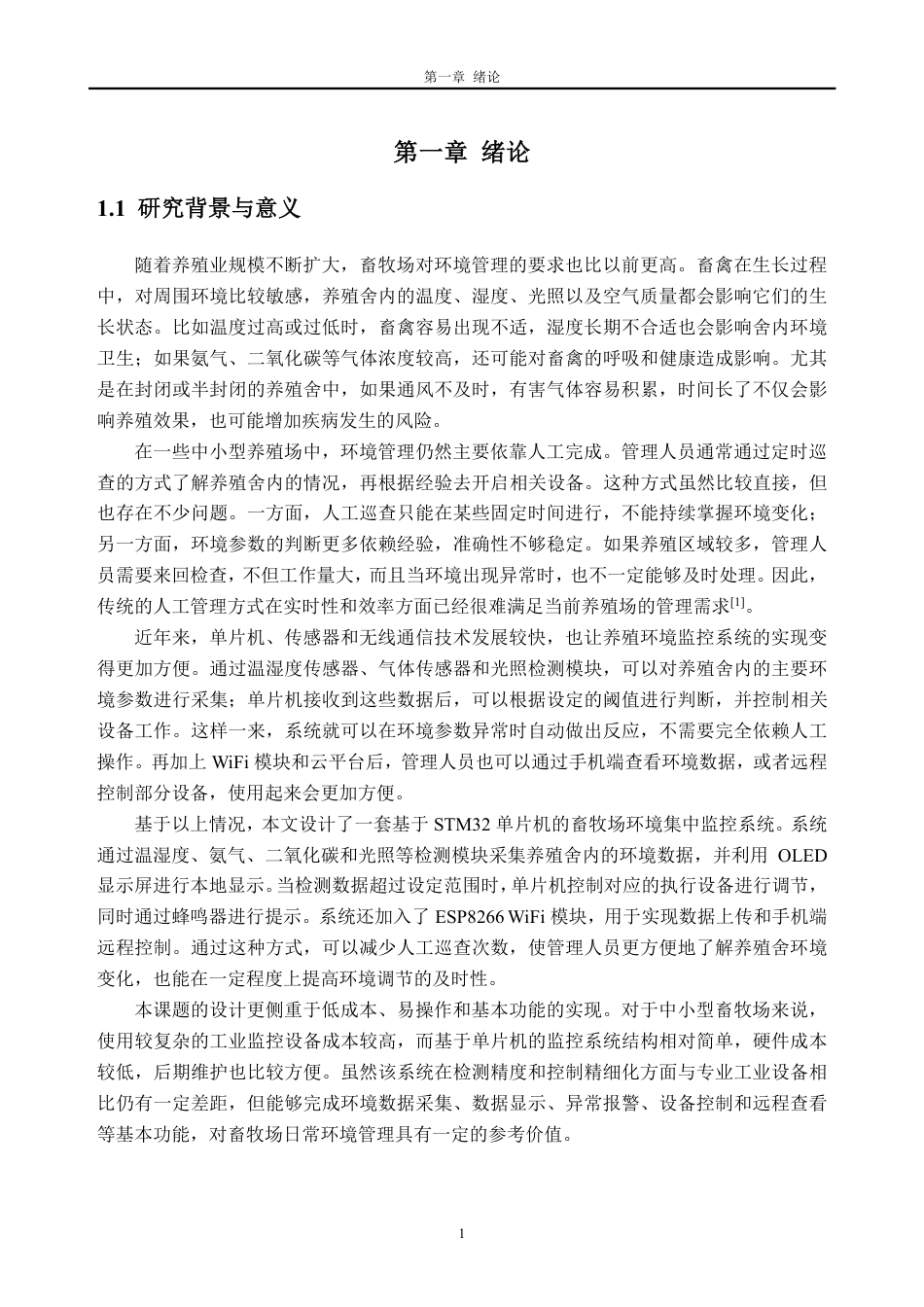 26年WH自动化 基于单片机的畜牧场环境集中监控系统17.95-AI通过-约21022字符.pdf_第5页