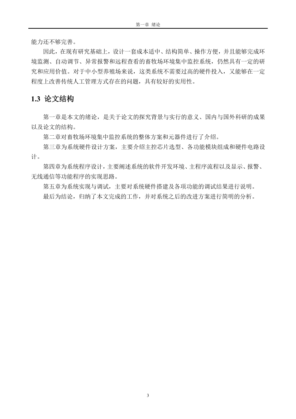 26年WH自动化 基于单片机的畜牧场环境集中监控系统17.95-AI通过-约21022字符.pdf_第7页