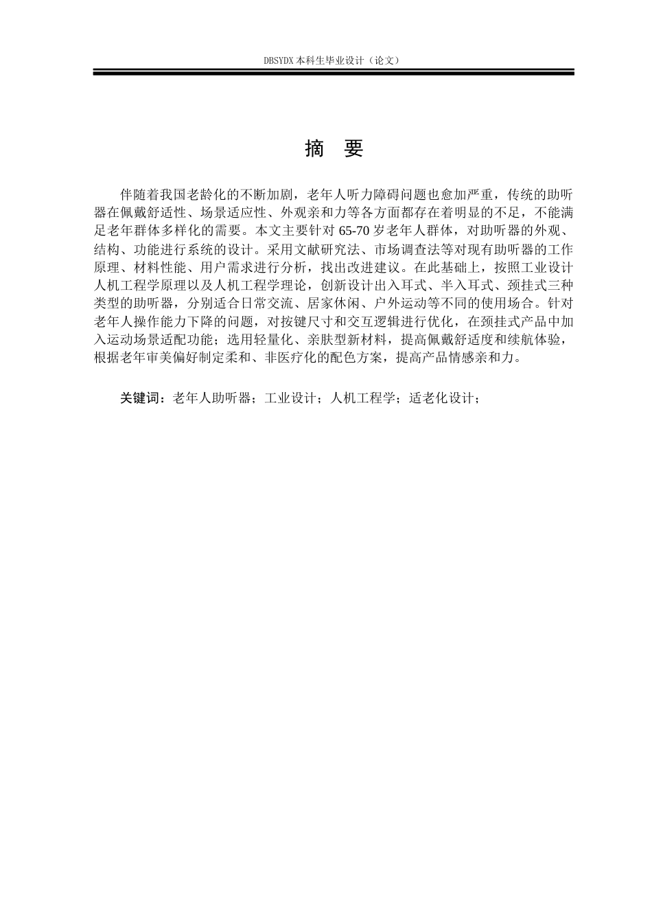 26年WH工业设计 老年人智能助听产品设计5.02-AI9.44_1(13763字).docx_第1页