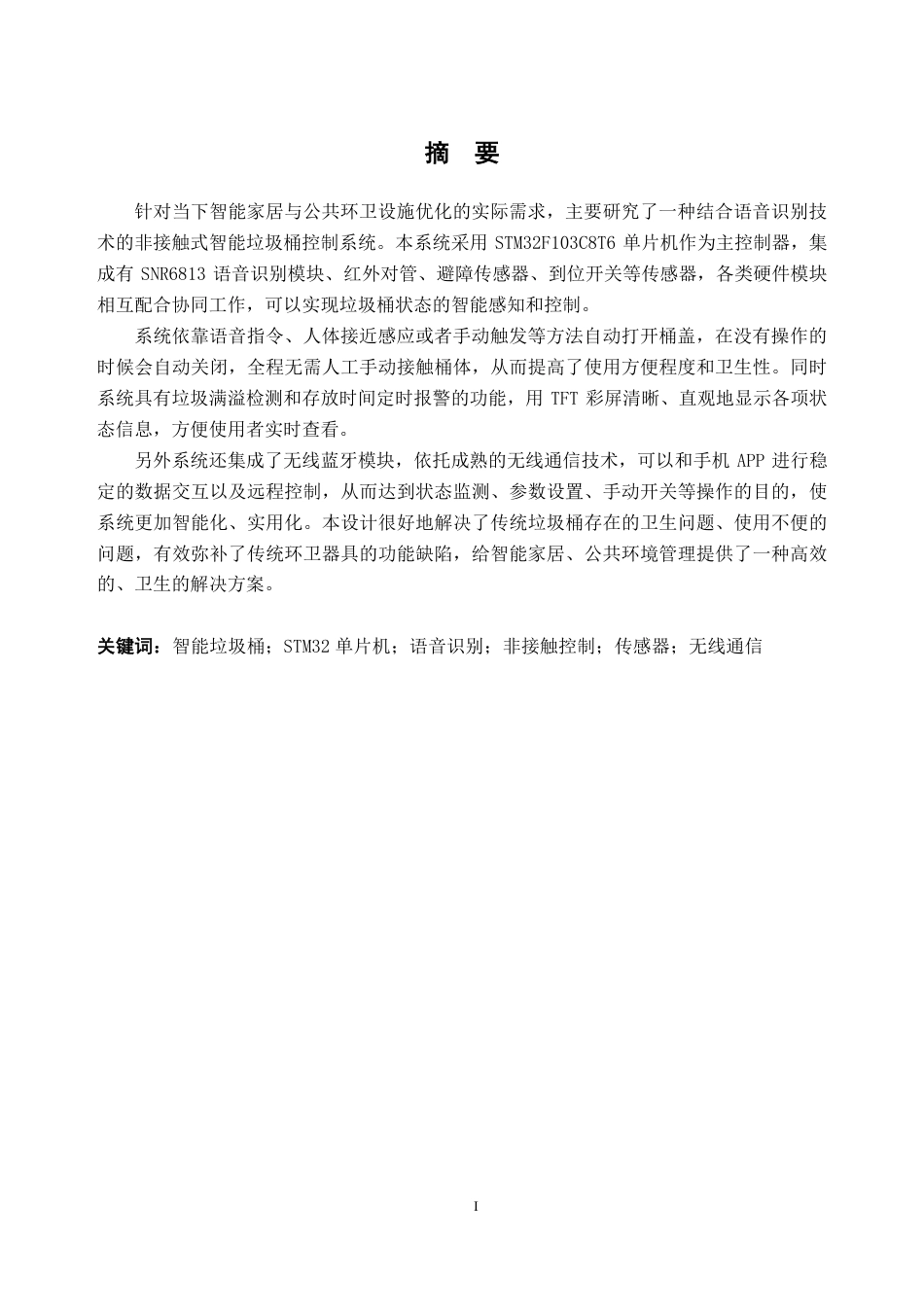 26年WH自动化 融合语音识别的单片机非接触式智能垃圾桶控制系统9.54-AI通过-约18162字符.pdf_第1页