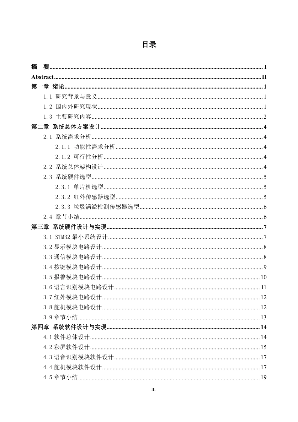 26年WH自动化 融合语音识别的单片机非接触式智能垃圾桶控制系统9.54-AI通过-约18162字符.pdf_第3页