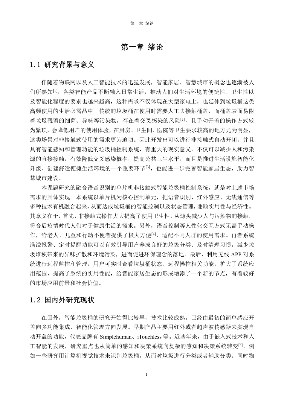 26年WH自动化 融合语音识别的单片机非接触式智能垃圾桶控制系统9.54-AI通过-约18162字符.pdf_第5页