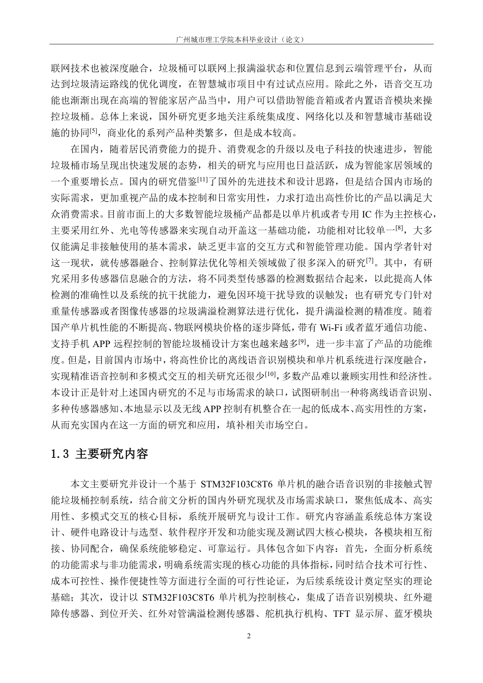 26年WH自动化 融合语音识别的单片机非接触式智能垃圾桶控制系统9.54-AI通过-约18162字符.pdf_第6页