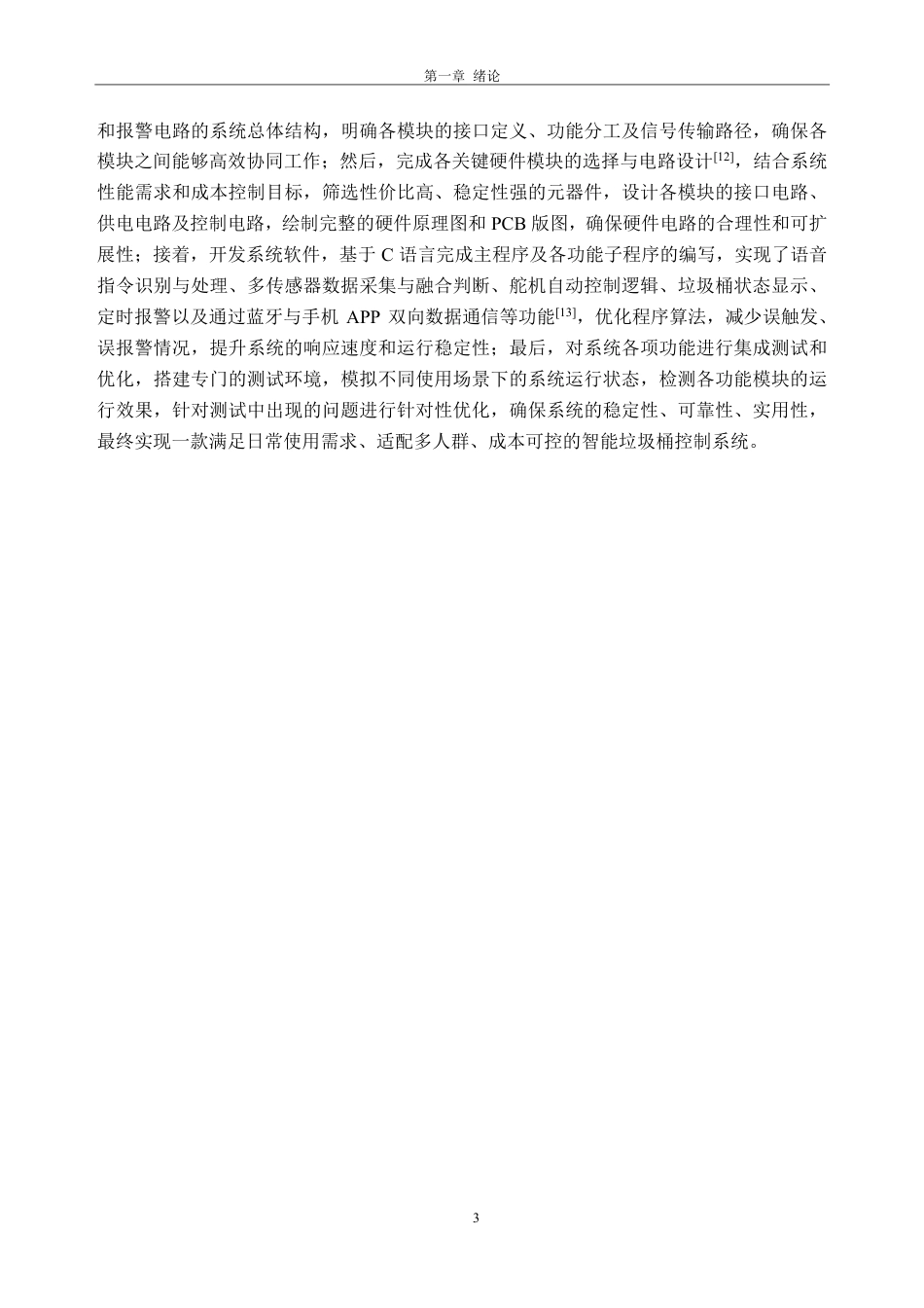 26年WH自动化 融合语音识别的单片机非接触式智能垃圾桶控制系统9.54-AI通过-约18162字符.pdf_第7页