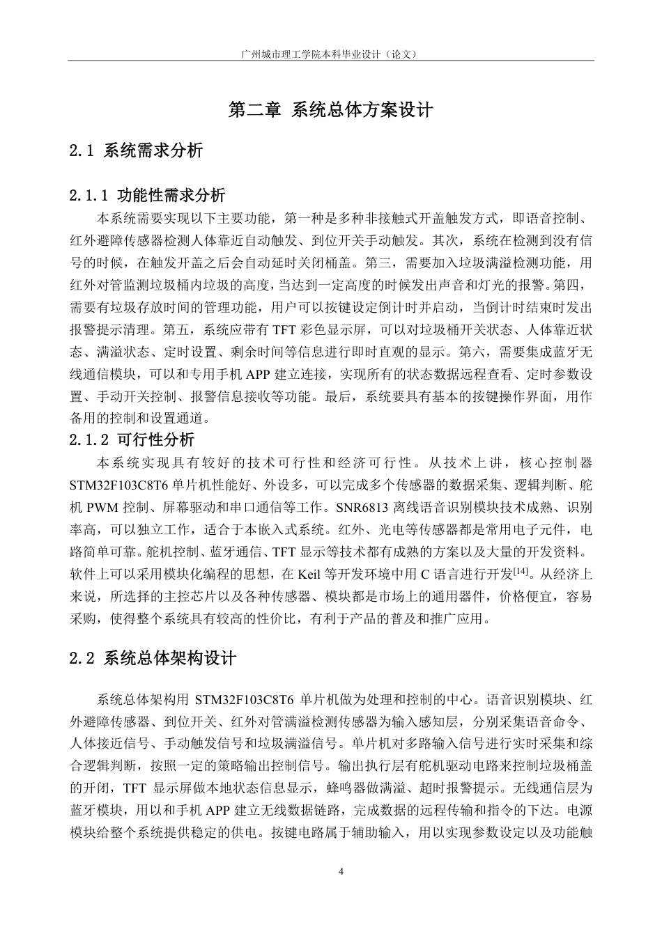26年WH自动化 融合语音识别的单片机非接触式智能垃圾桶控制系统9.54-AI通过-约18162字符.pdf_第8页