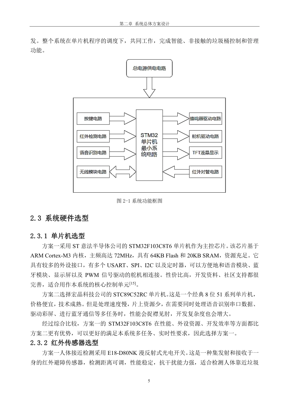 26年WH自动化 融合语音识别的单片机非接触式智能垃圾桶控制系统9.54-AI通过-约18162字符.pdf_第9页