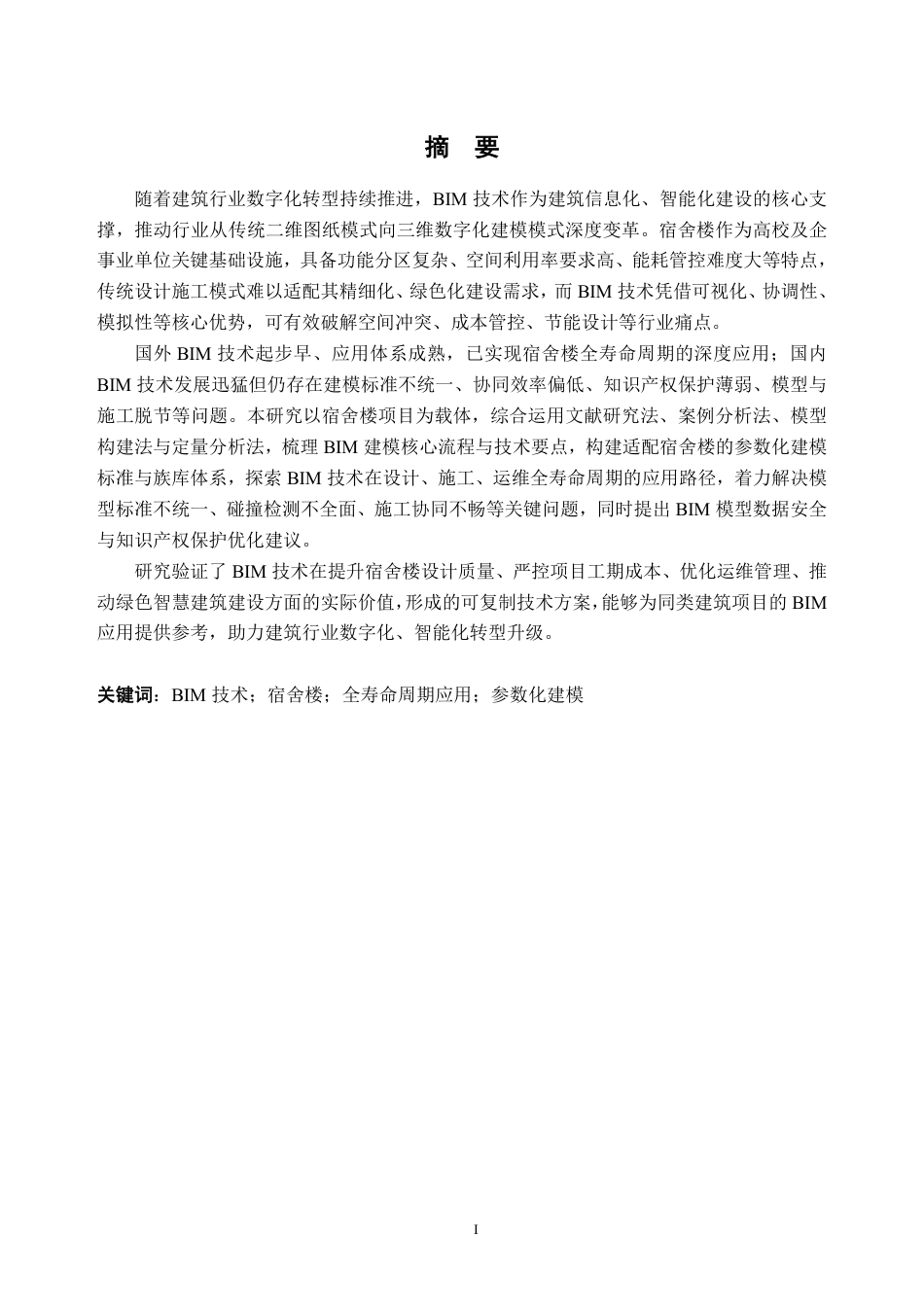 26年WH土木工程 BIM技术在3号宿舍楼项目中的建模与应用研究7.3-AI通过-约21992字符.pdf_第1页
