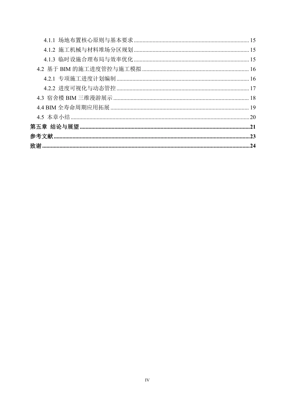 26年WH土木工程 BIM技术在3号宿舍楼项目中的建模与应用研究7.3-AI通过-约21992字符.pdf_第4页