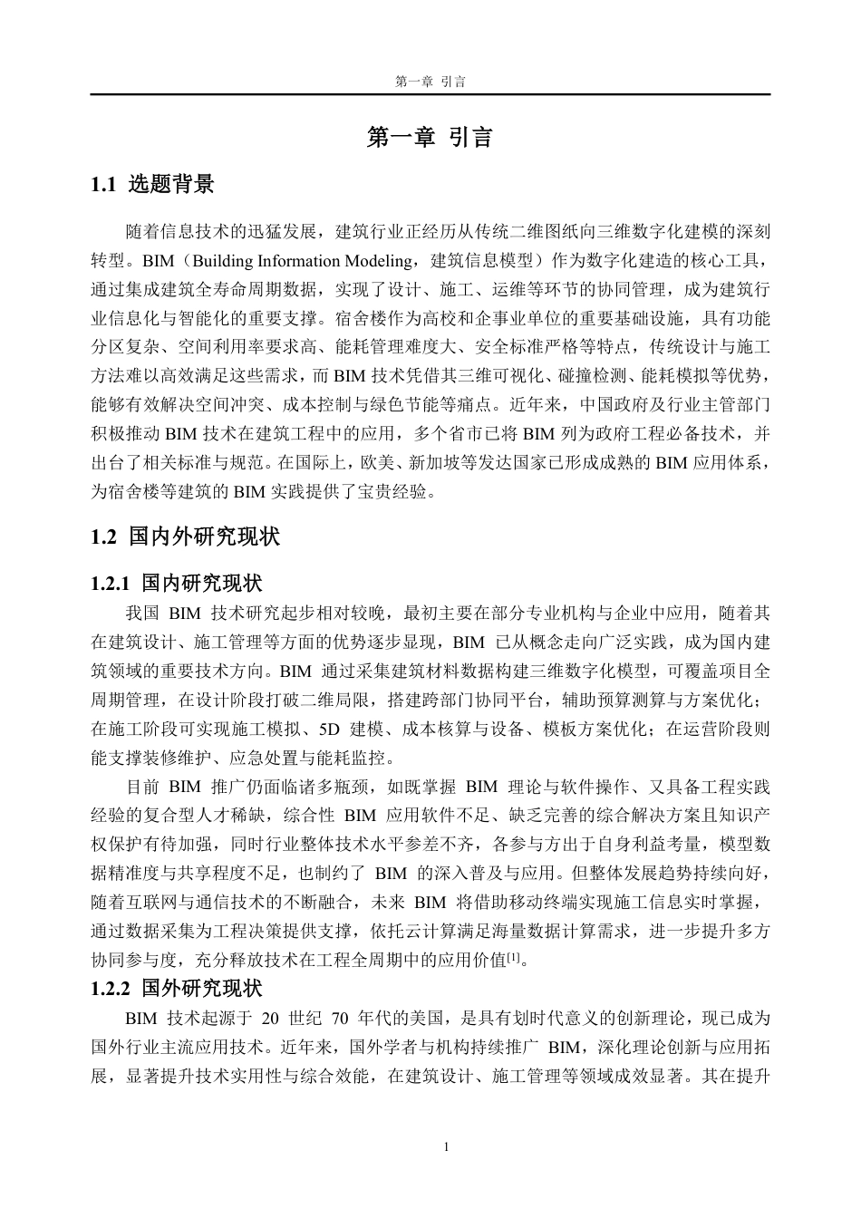 26年WH土木工程 BIM技术在3号宿舍楼项目中的建模与应用研究7.3-AI通过-约21992字符.pdf_第5页