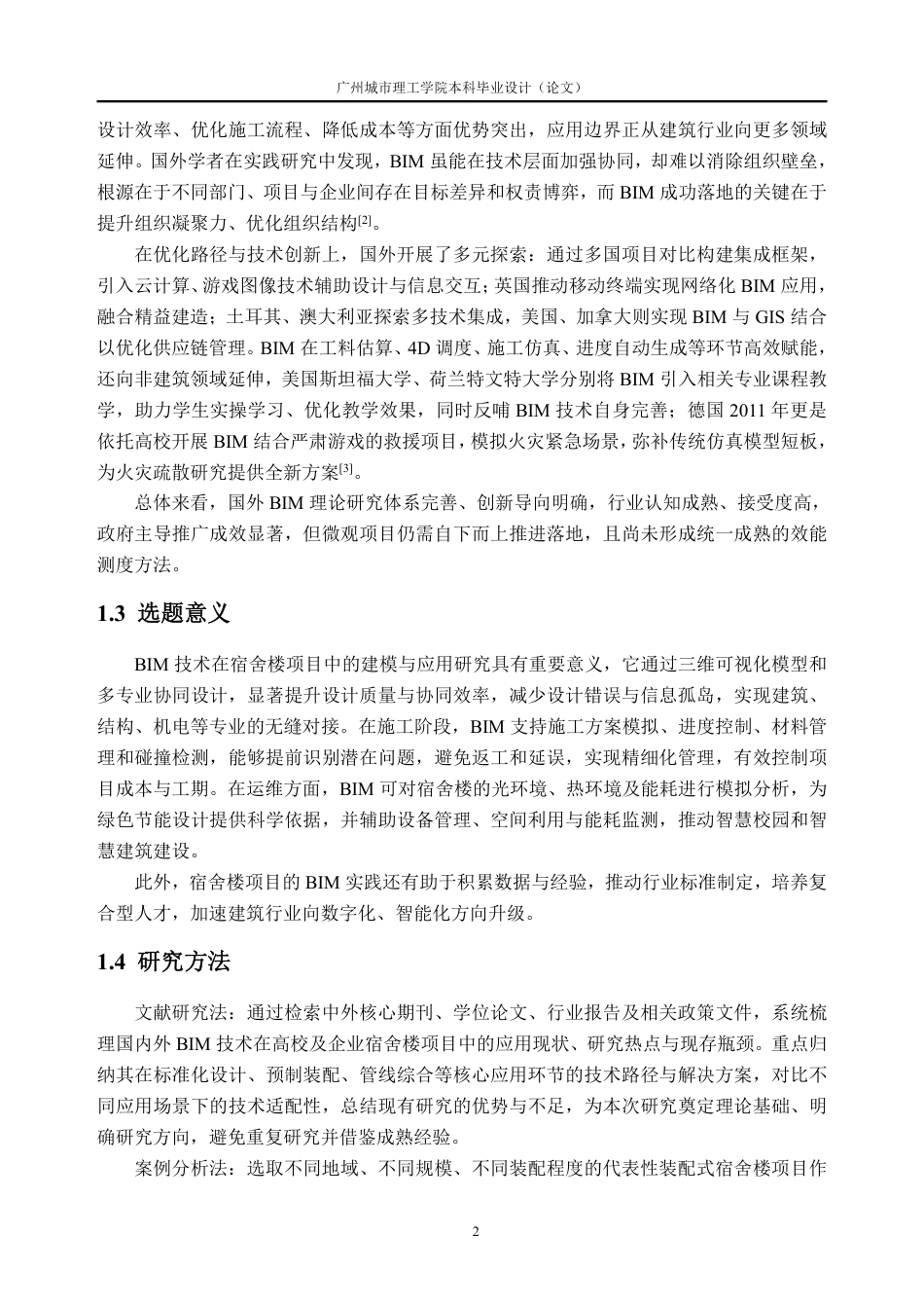 26年WH土木工程 BIM技术在3号宿舍楼项目中的建模与应用研究7.3-AI通过-约21992字符.pdf_第6页