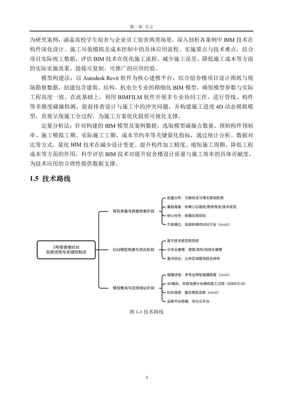 26年WH土木工程 BIM技术在3号宿舍楼项目中的建模与应用研究7.3-AI通过-约21992字符.pdf_第7页