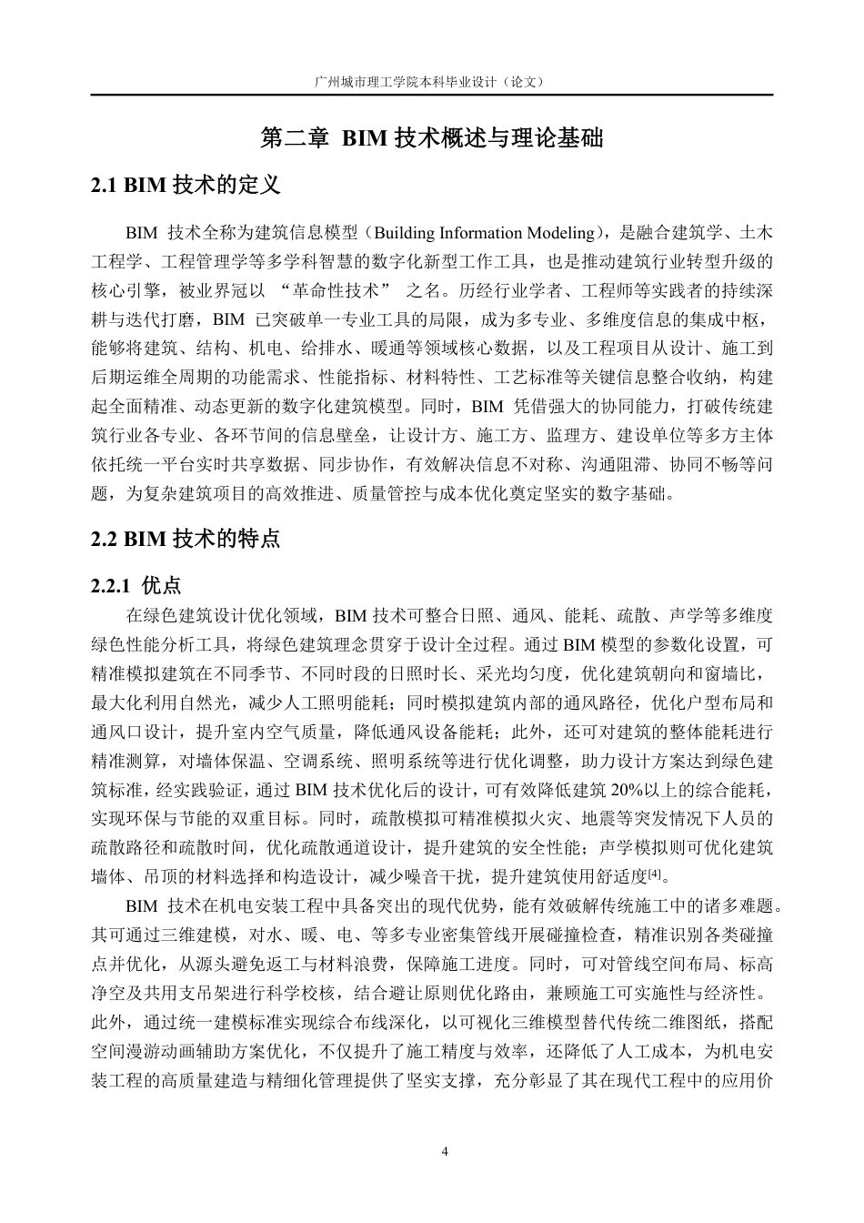 26年WH土木工程 BIM技术在3号宿舍楼项目中的建模与应用研究7.3-AI通过-约21992字符.pdf_第8页