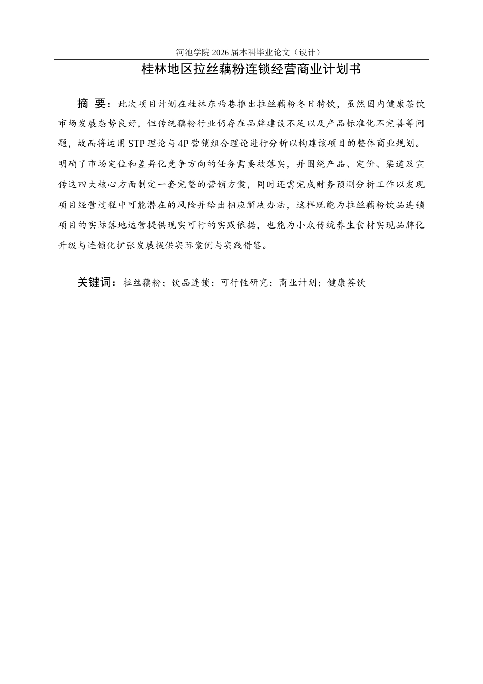 26年WH商务英语 吉林丝莲淀粉饮料商业计划书0.69- A I21.79(10662字).docx_第1页