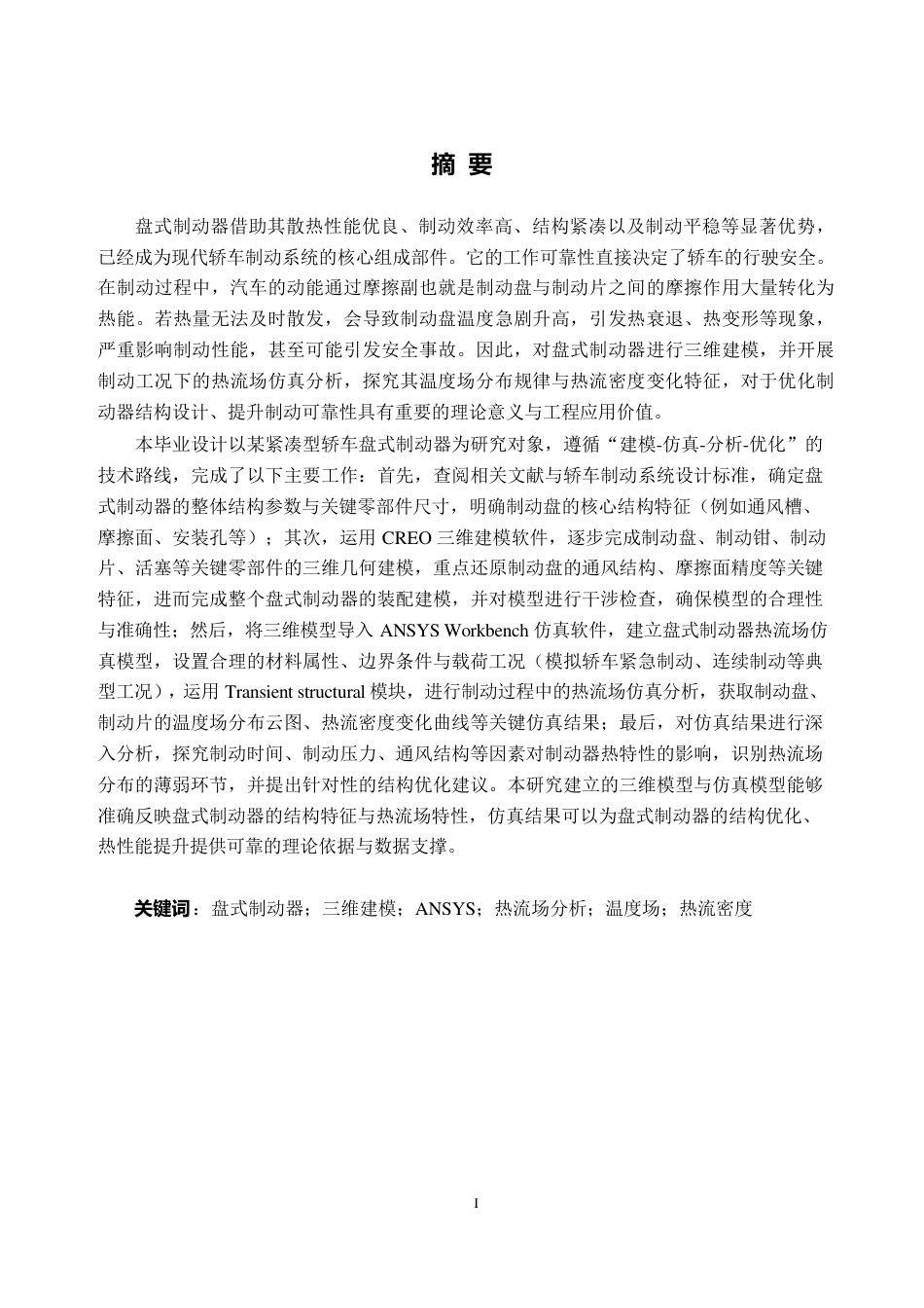 26年WH车辆工程(工程师培育班) 某轿车盘式制动器建模及热流场分析11.88-AI通过-约25091字符.pdf_第1页