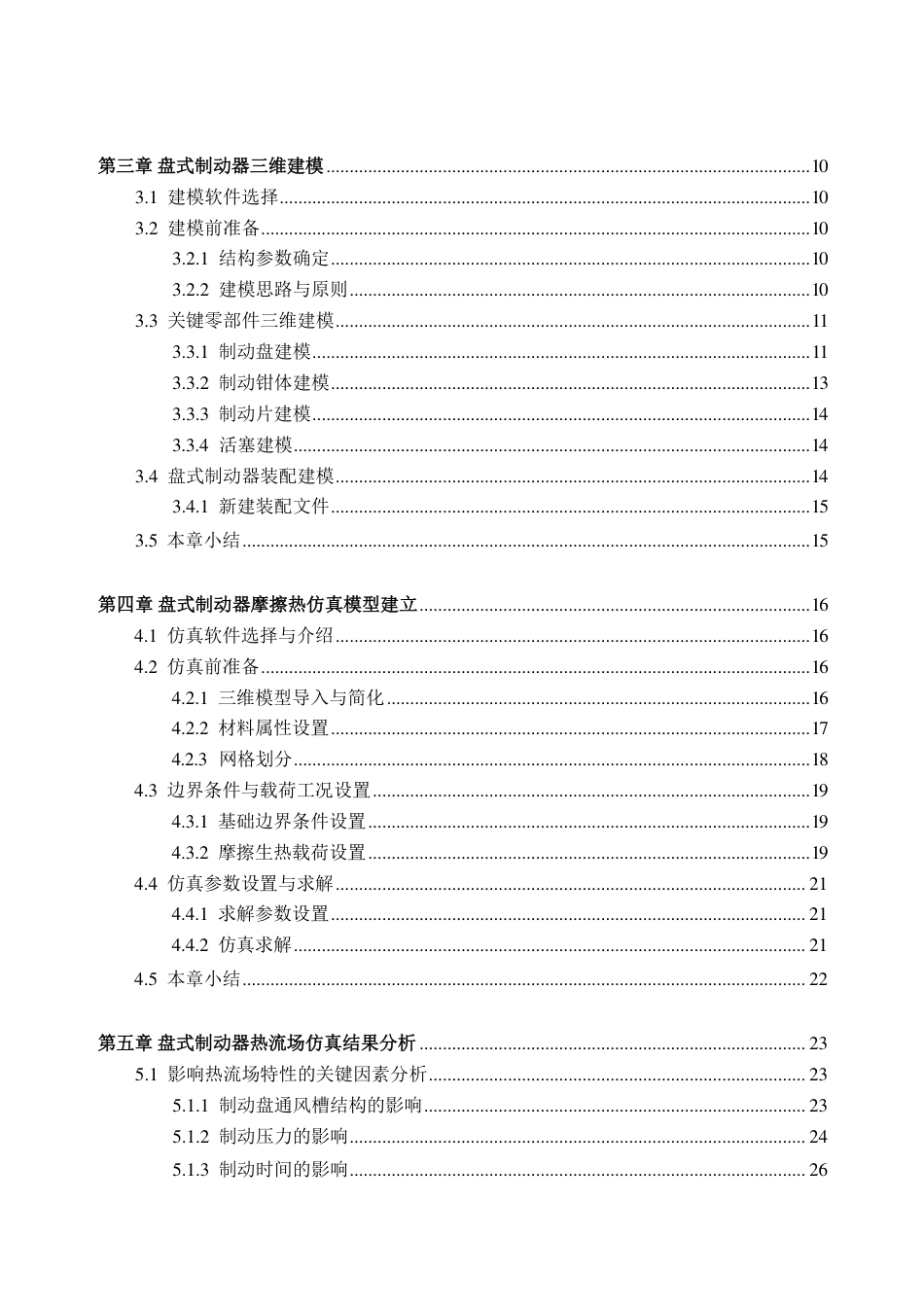 26年WH车辆工程(工程师培育班) 某轿车盘式制动器建模及热流场分析11.88-AI通过-约25091字符.pdf_第5页