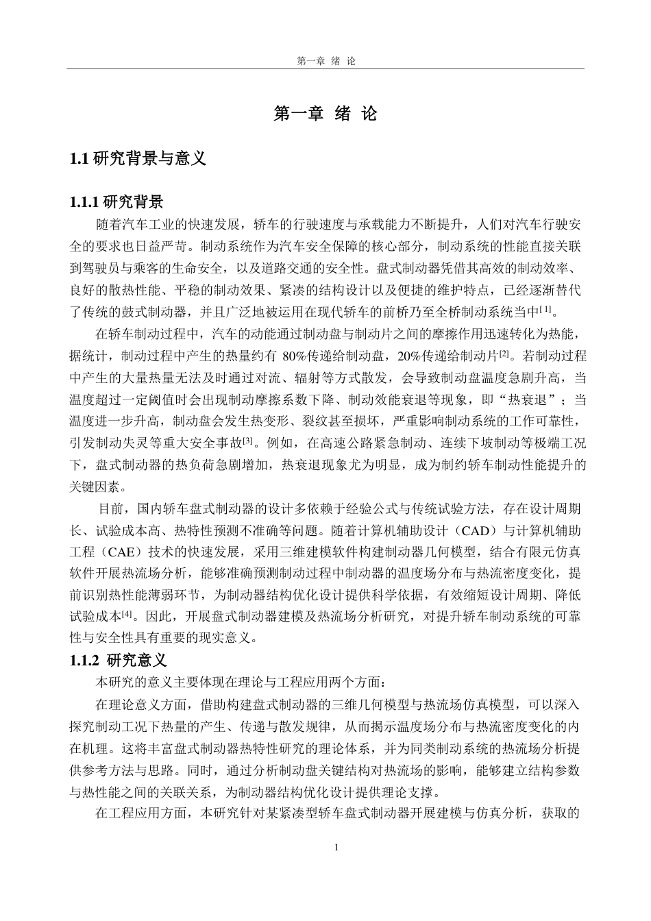 26年WH车辆工程(工程师培育班) 某轿车盘式制动器建模及热流场分析11.88-AI通过-约25091字符.pdf_第7页