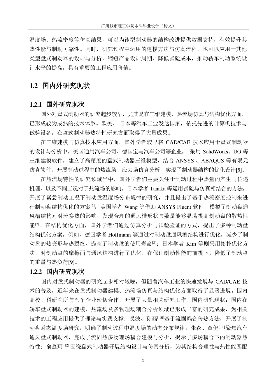 26年WH车辆工程(工程师培育班) 某轿车盘式制动器建模及热流场分析11.88-AI通过-约25091字符.pdf_第8页
