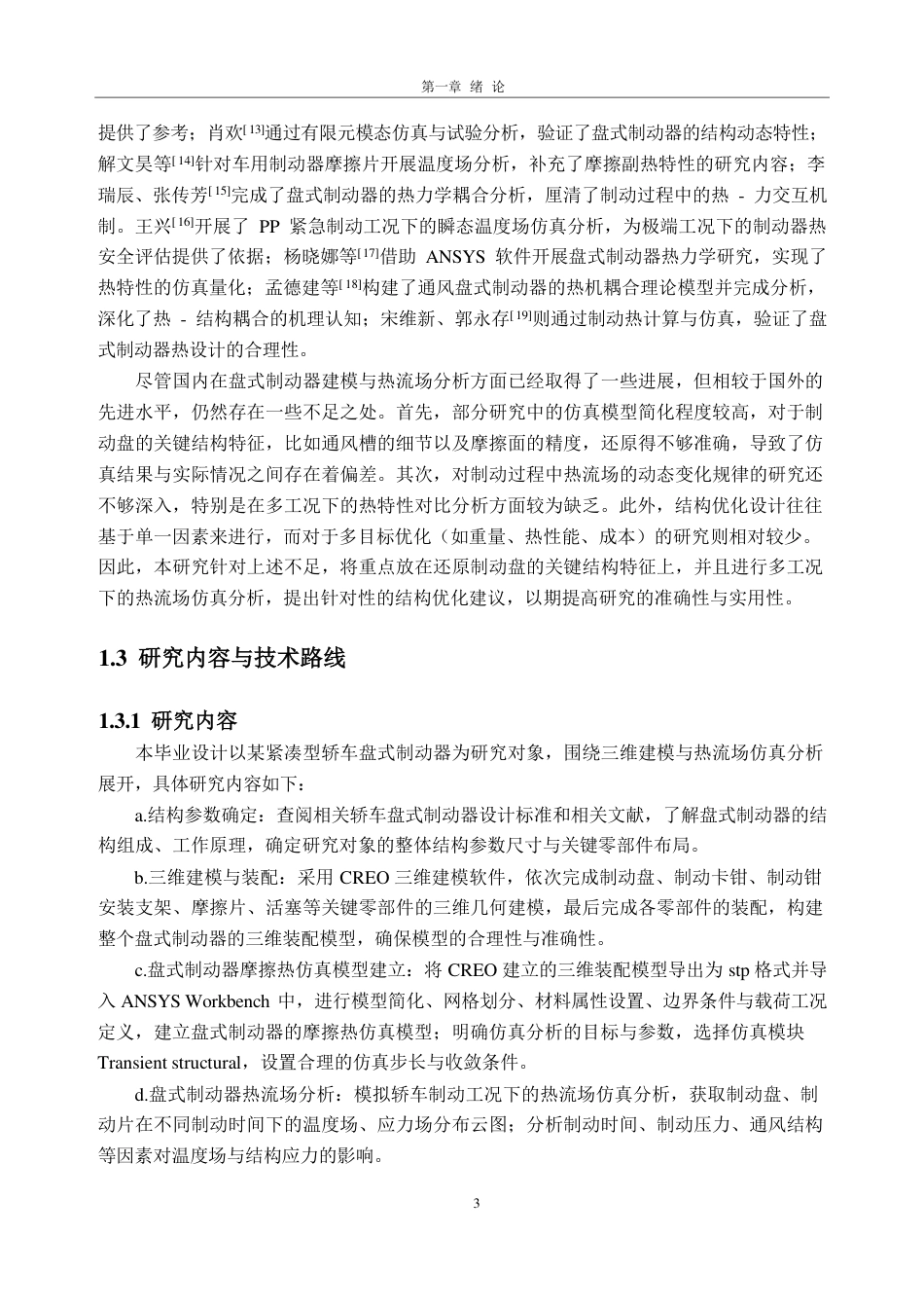 26年WH车辆工程(工程师培育班) 某轿车盘式制动器建模及热流场分析11.88-AI通过-约25091字符.pdf_第9页