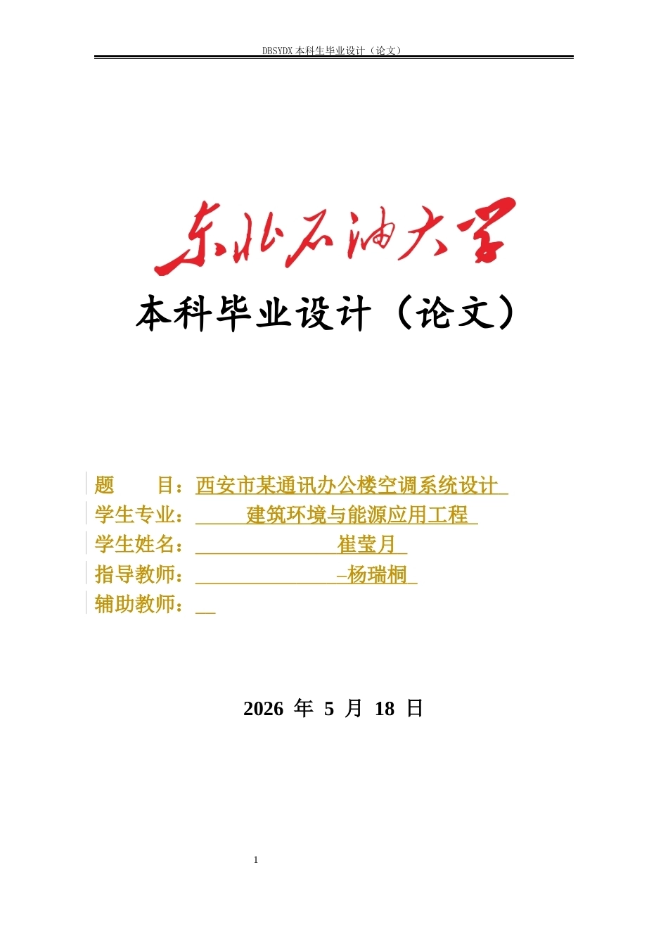 26年WH建筑环境与能源应用工程 西安市某通讯办公楼空调系统设计20.04-AI24.41_1(42020字).docx_第1页