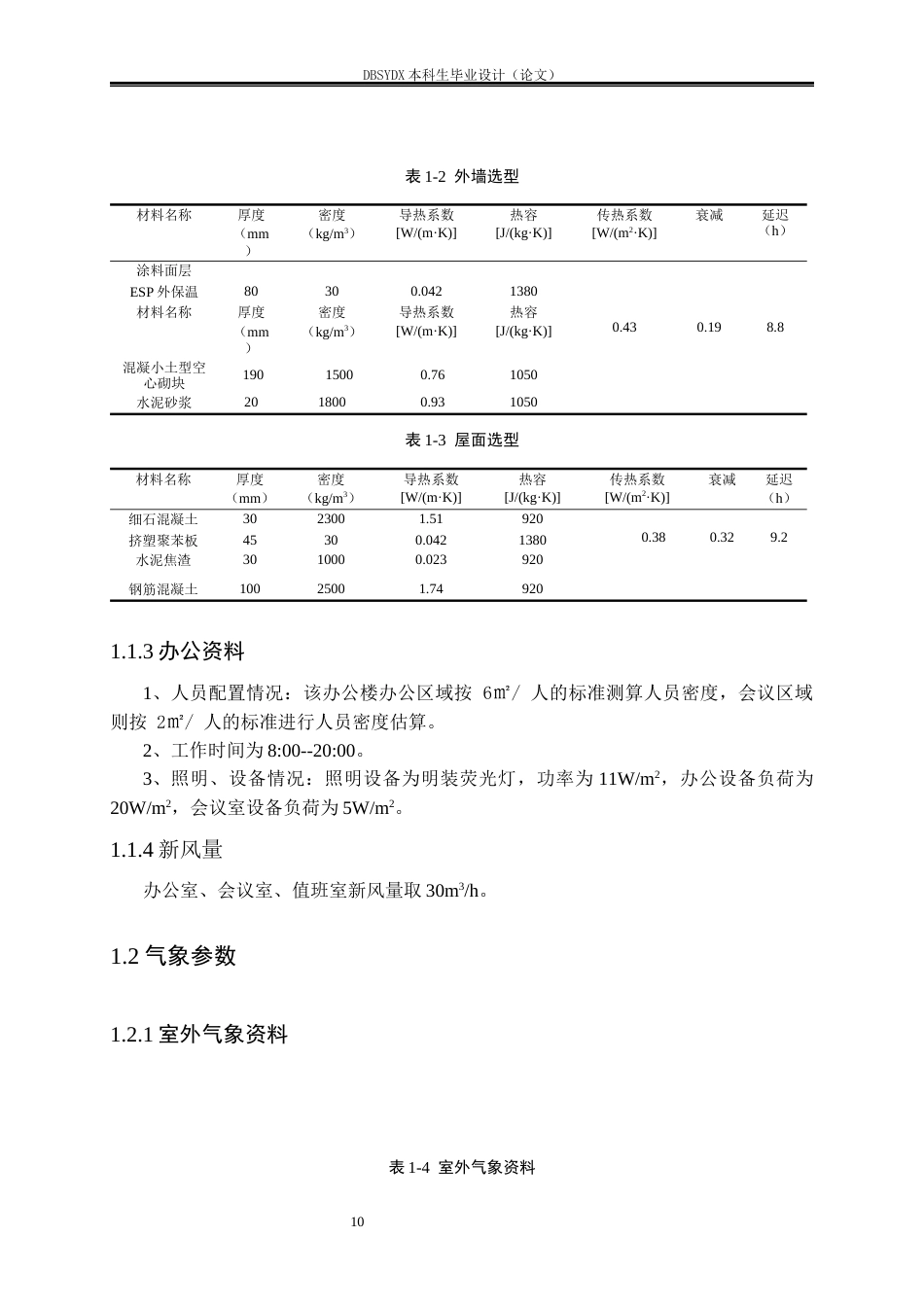 26年WH建筑环境与能源应用工程 西安市某通讯办公楼空调系统设计20.04-AI24.41_1(42020字).docx_第10页